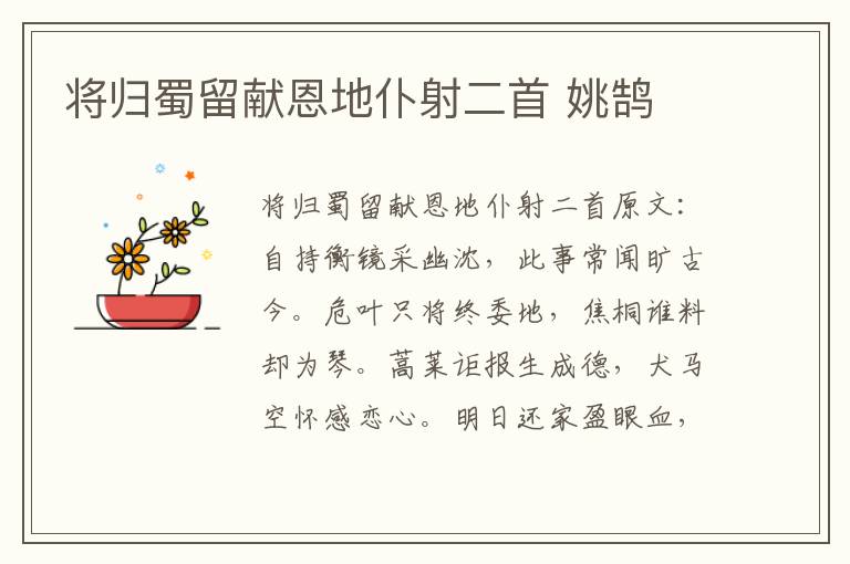 将归蜀留献恩地仆射二首 姚鹄