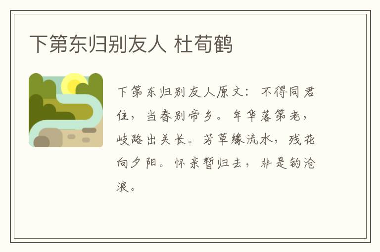 下第东归别友人 杜荀鹤