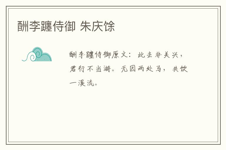 酬李躔侍御 朱庆馀