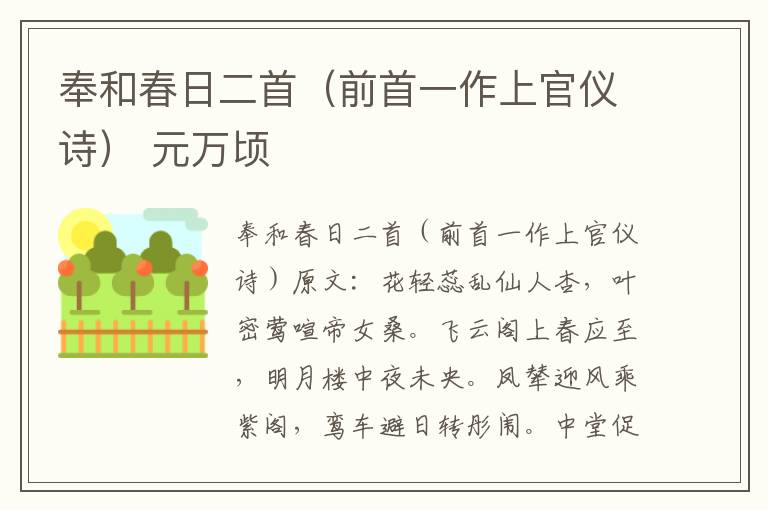 奉和春日二首（前首一作上官仪诗） 元万顷
