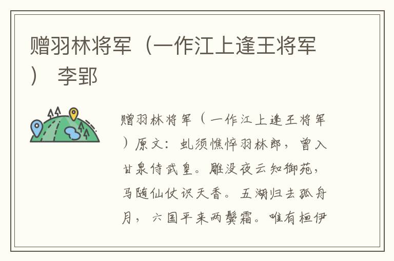 赠羽林将军（一作江上逢王将军） 李郢