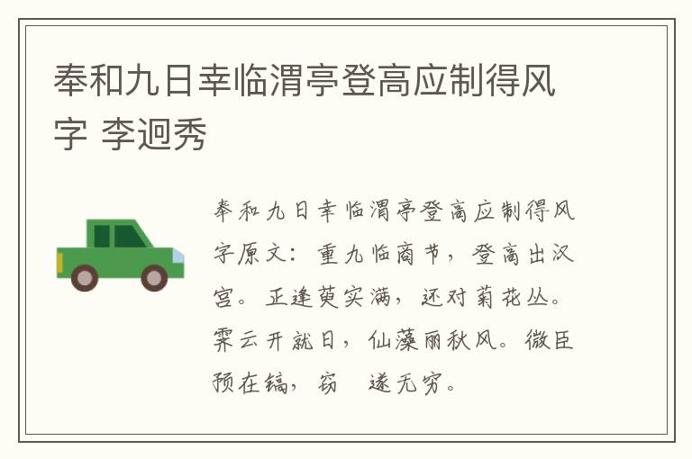 奉和九日幸临渭亭登高应制得风字 李迥秀