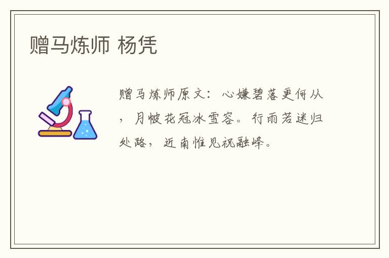 赠马炼师 杨凭