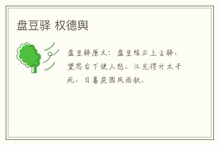 盘豆驿 权德舆