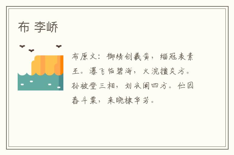 布 李峤
