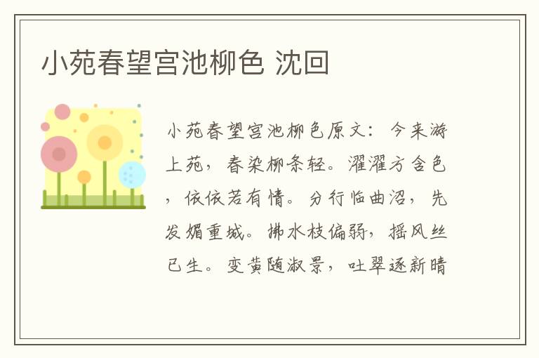 小苑春望宫池柳色 沈回
