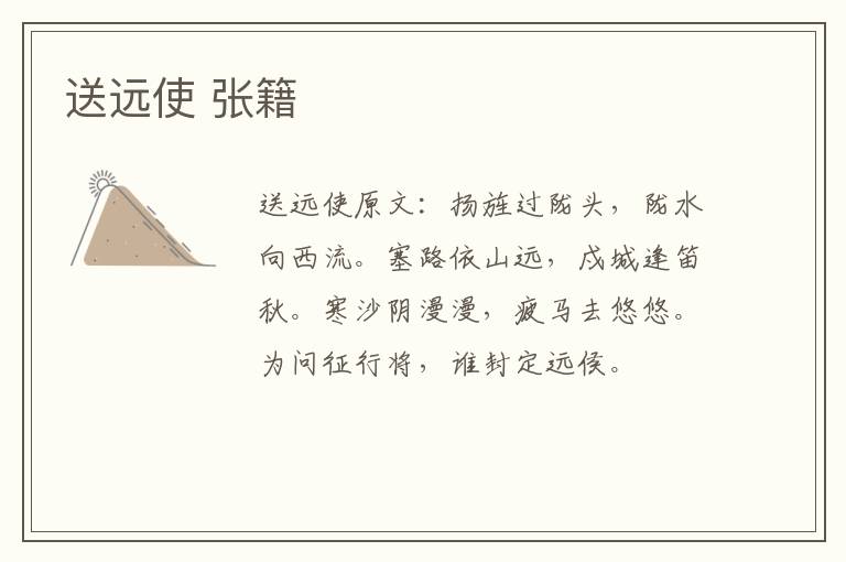 送远使 张籍