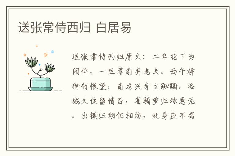 送张常侍西归 白居易