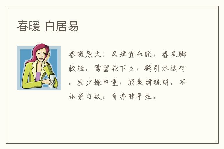 春暖 白居易