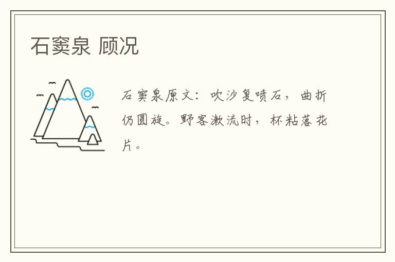 石窦泉 顾况