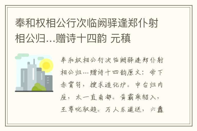 奉和权相公行次临阙驿逢郑仆射相公归…赠诗十四韵 元稹