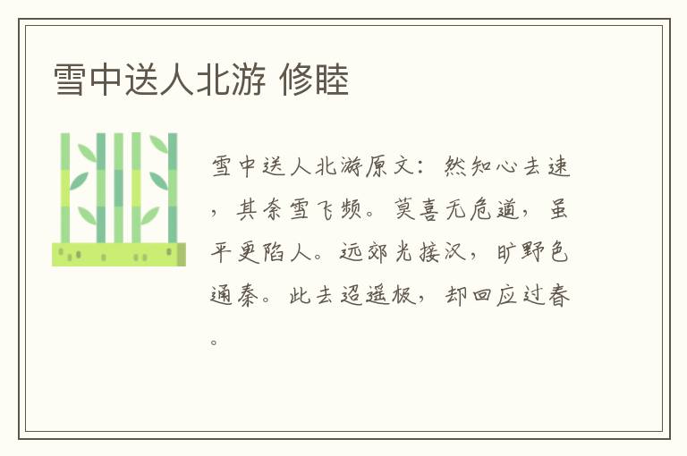 雪中送人北游 修睦