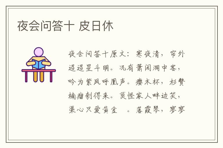 夜会问答十 皮日休