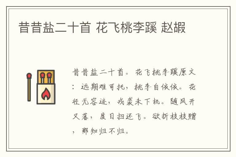 昔昔盐二十首 花飞桃李蹊 赵嘏
