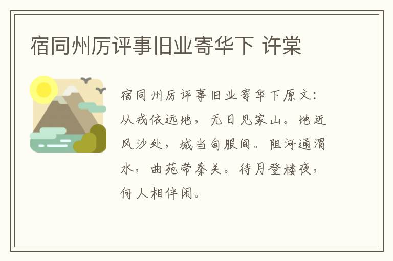 宿同州厉评事旧业寄华下 许棠