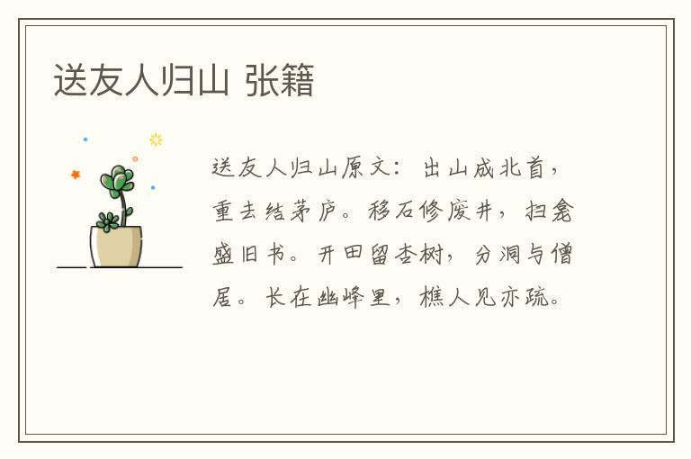 送友人归山 张籍