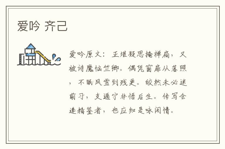 爱吟 齐己