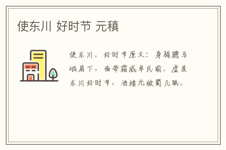 使东川 好时节 元稹