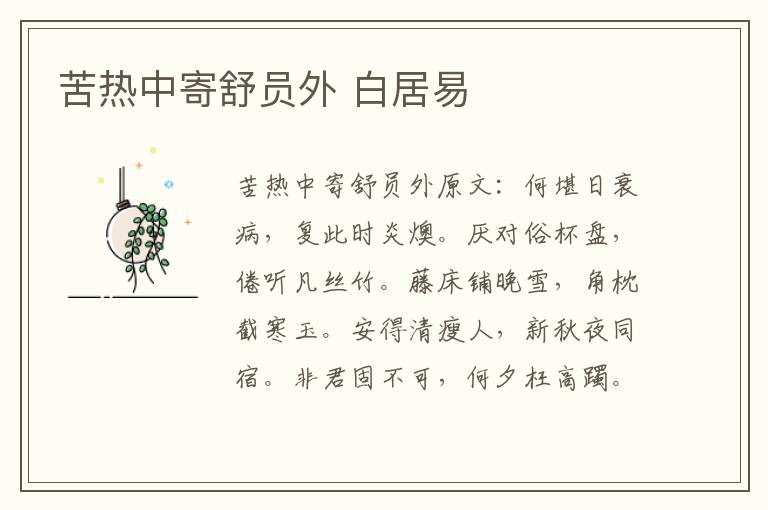 苦热中寄舒员外 白居易
