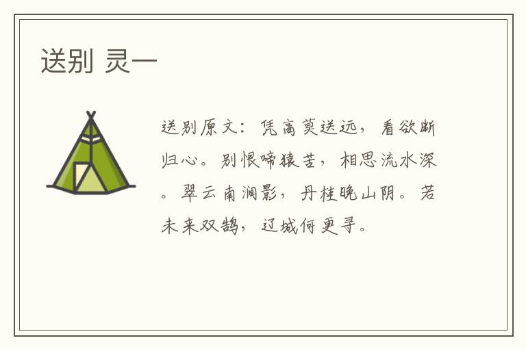 送别 灵一