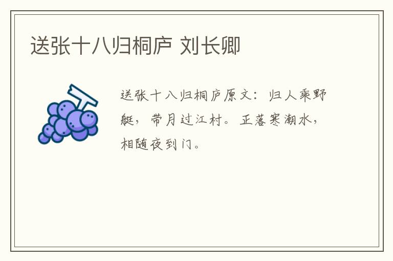 送张十八归桐庐 刘长卿