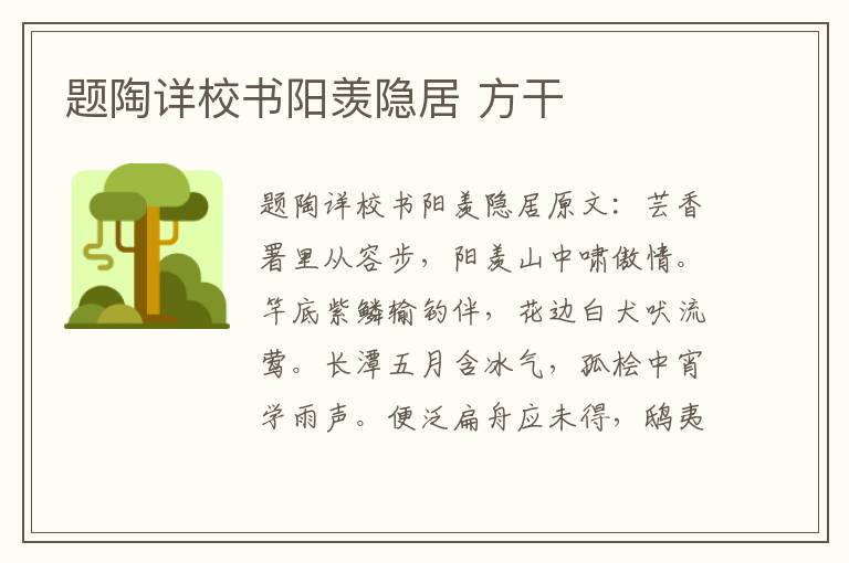 题陶详校书阳羡隐居 方干