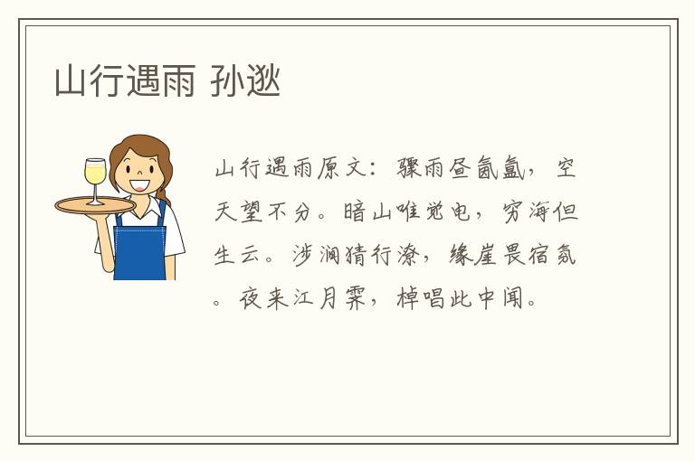 山行遇雨 孙逖