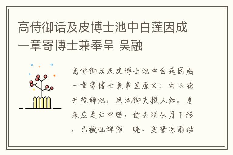 高侍御话及皮博士池中白莲因成一章寄博士兼奉呈 吴融