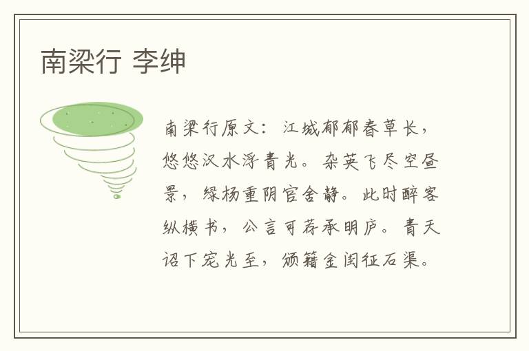 南梁行 李绅