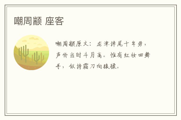 嘲周颛 座客