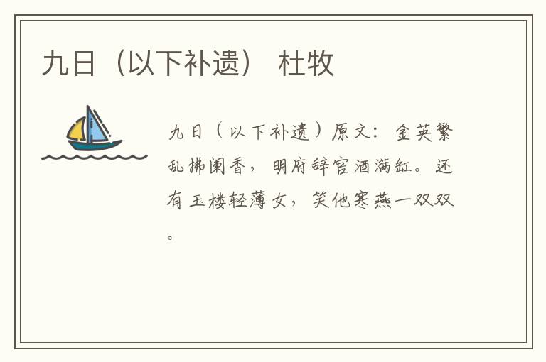 九日（以下补遗） 杜牧