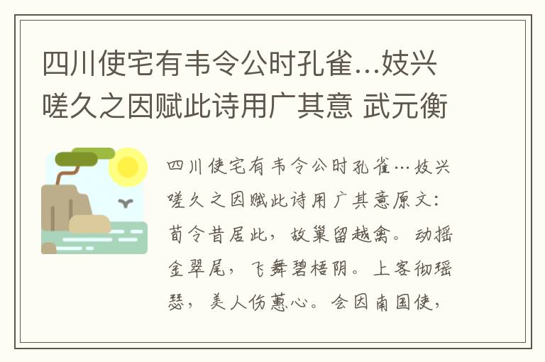 四川使宅有韦令公时孔雀…妓兴嗟久之因赋此诗用广其意 武元衡