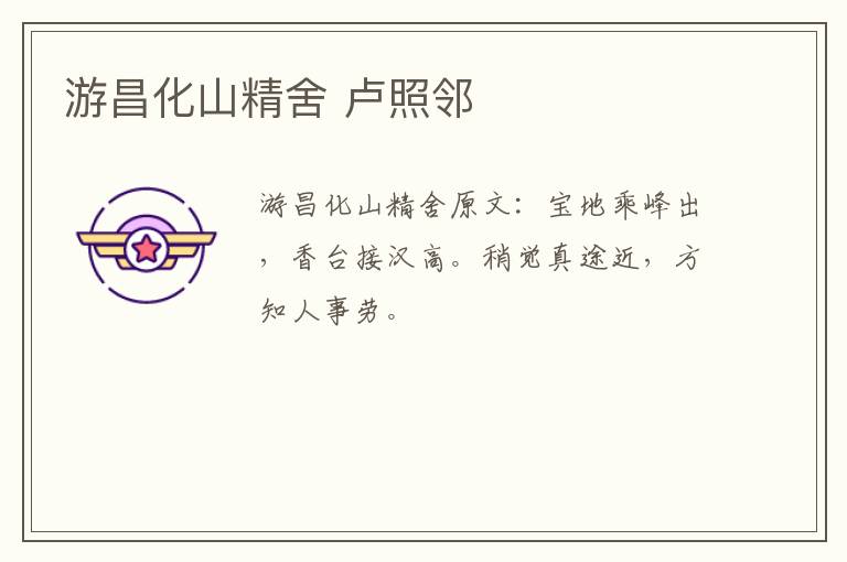 游昌化山精舍 卢照邻
