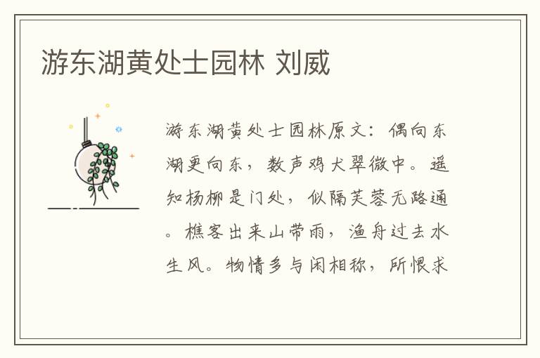 游东湖黄处士园林 刘威