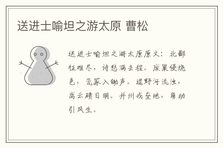 送进士喻坦之游太原 曹松