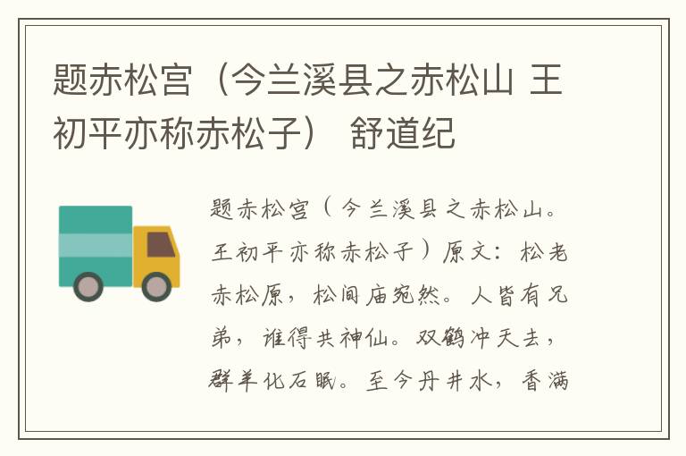 题赤松宫（今兰溪县之赤松山 王初平亦称赤松子） 舒道纪