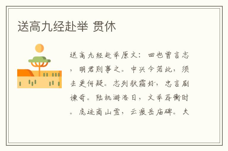 送高九经赴举 贯休