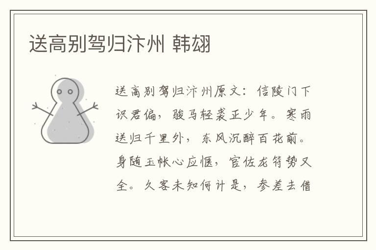 送高别驾归汴州 韩翃