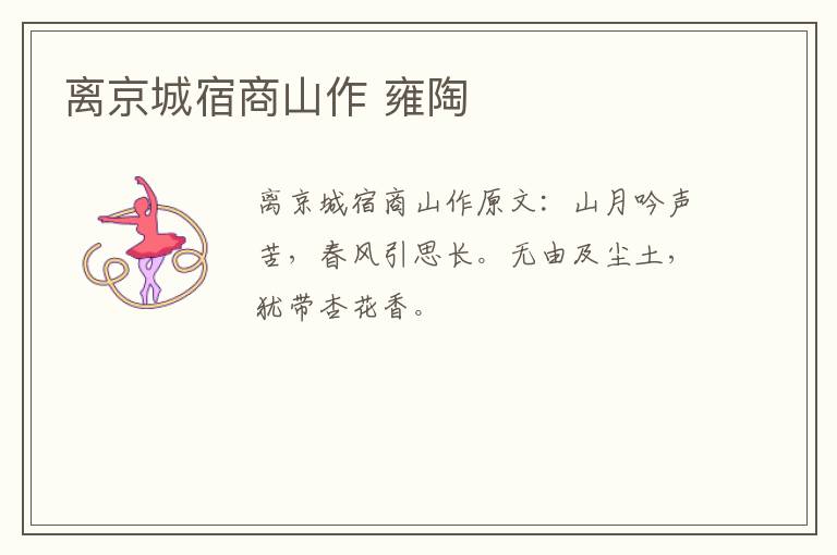 离京城宿商山作 雍陶