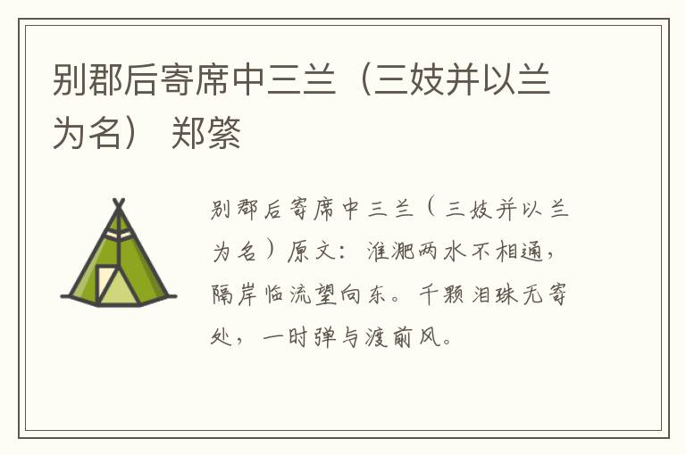 别郡后寄席中三兰（三妓并以兰为名） 郑綮