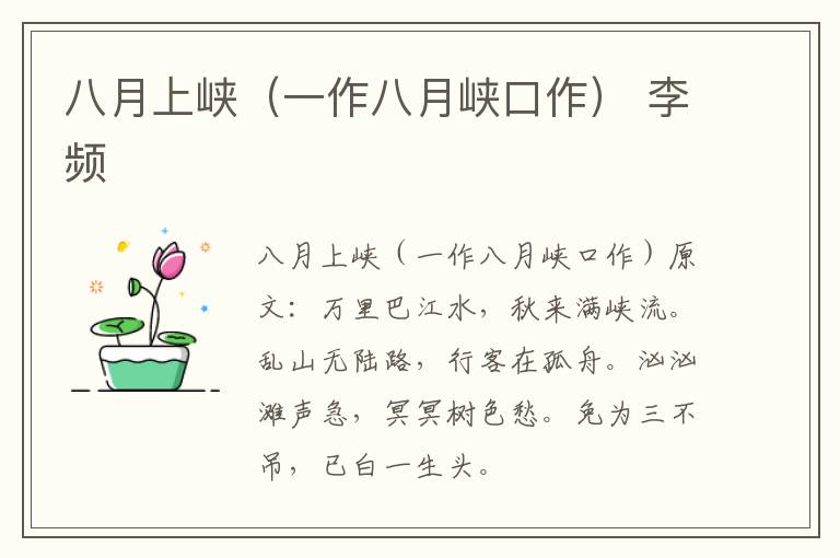 八月上峡（一作八月峡口作） 李频