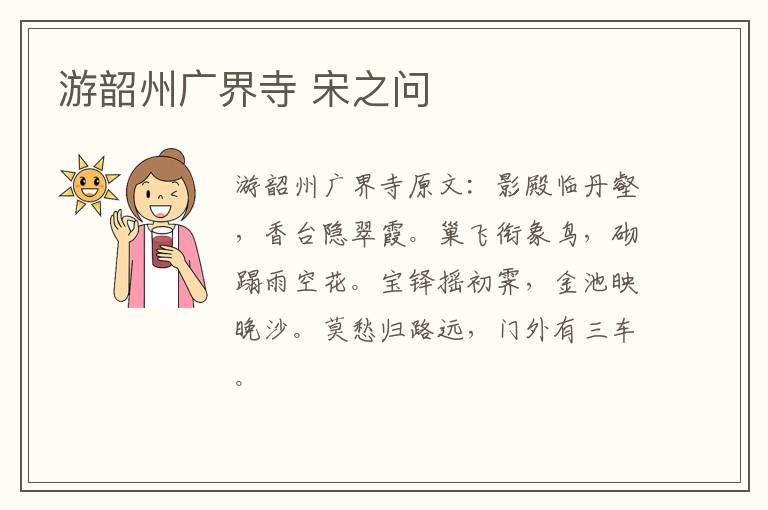 游韶州广界寺 宋之问