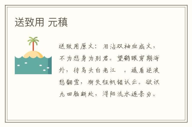 送致用 元稹