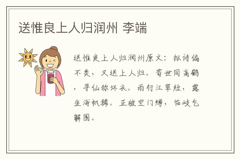 送惟良上人归润州 李端