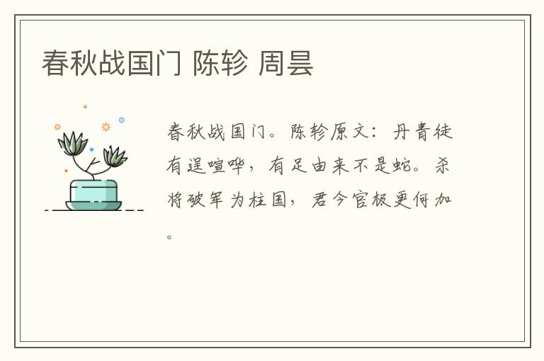 春秋战国门 陈轸 周昙