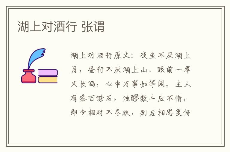 湖上对酒行 张谓