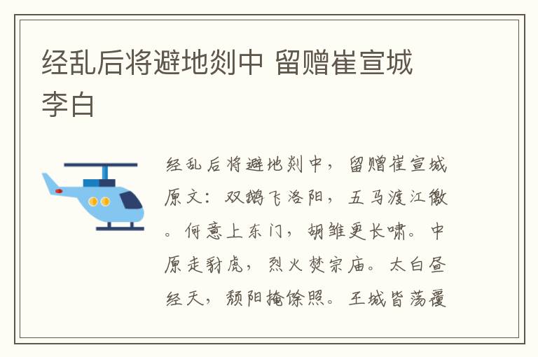 经乱后将避地剡中 留赠崔宣城 李白