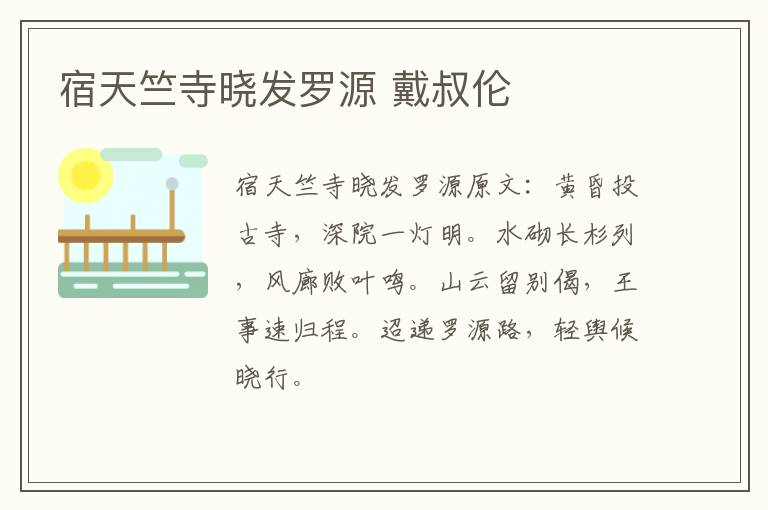 宿天竺寺晓发罗源 戴叔伦