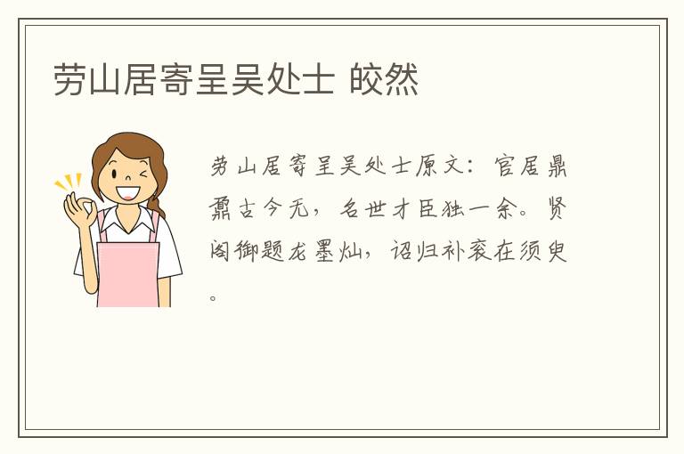 劳山居寄呈吴处士 皎然