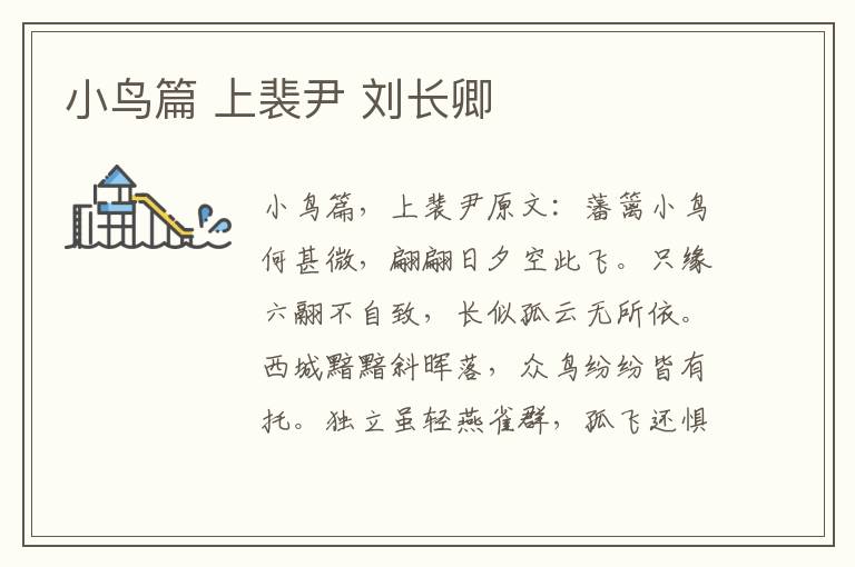 小鸟篇 上裴尹 刘长卿